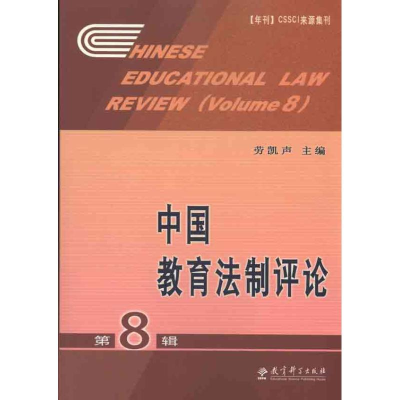 醉染图书中国教育制评(第8辑)9787504154873