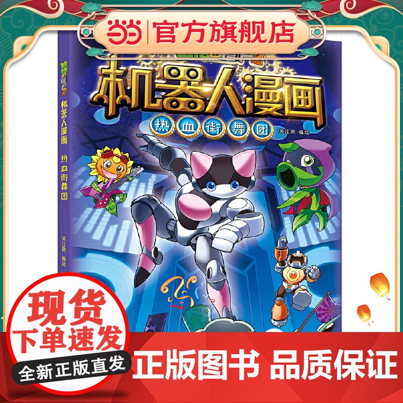 植物大战僵尸2机器人漫画·热血街舞团高清大图