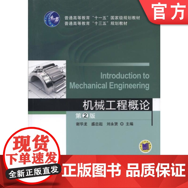 正版 机械工程概论 第2版 刘永贤 9787111520221 机械工业出版社 教材高清大图