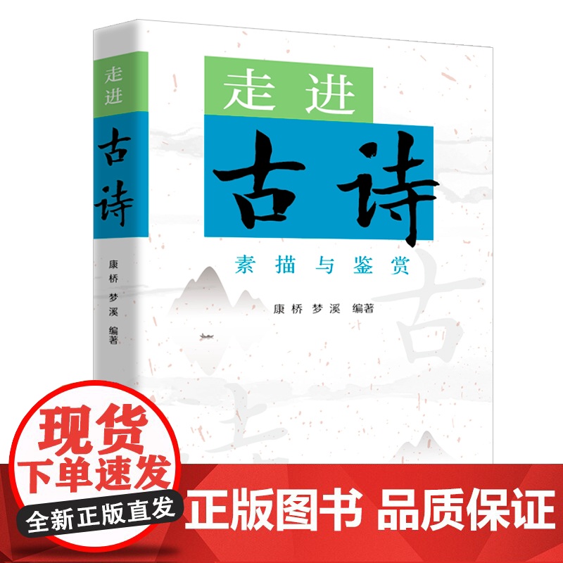 走进古诗 素描与鉴赏 康桥编梦溪上海远东出版社中国古典文学作品高清大图