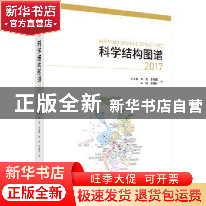 正版 科学结构图谱:2017:2017 王小梅【等】著 科学出版社 97870305