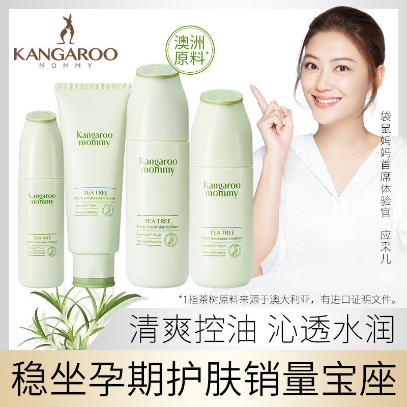 袋鼠妈妈 kangaroomommy 孕妇护肤品茶树净颜调理 补水保湿清痘化妆品4件套