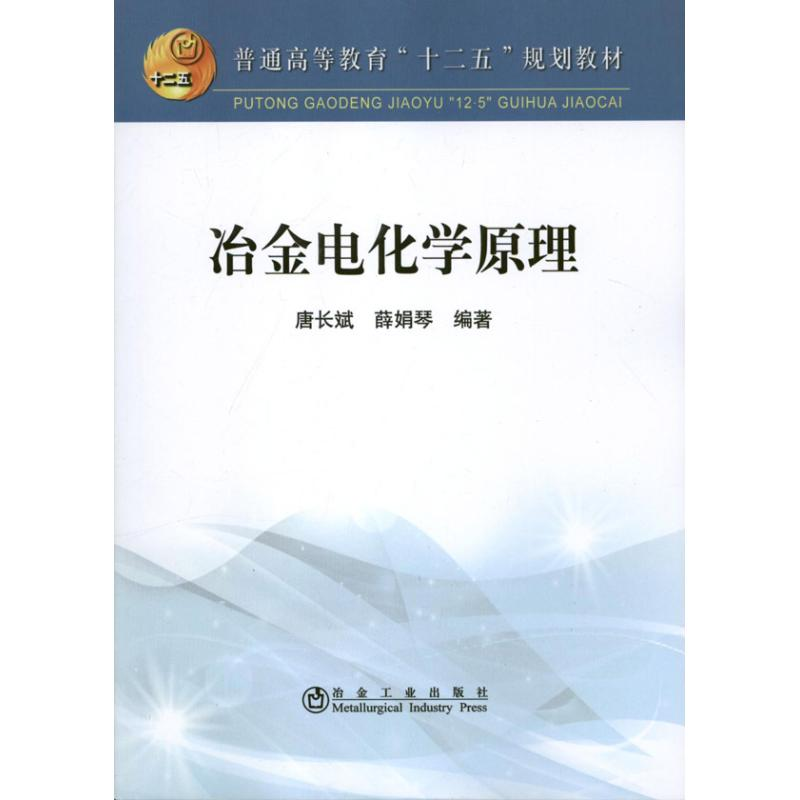 [M]冶金电化学原理-9787502461409