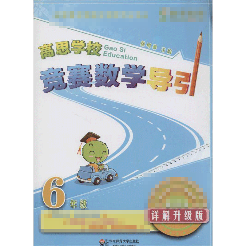 [M]高思学校竞赛数学导引 6年级 详解升级版-9787567515314