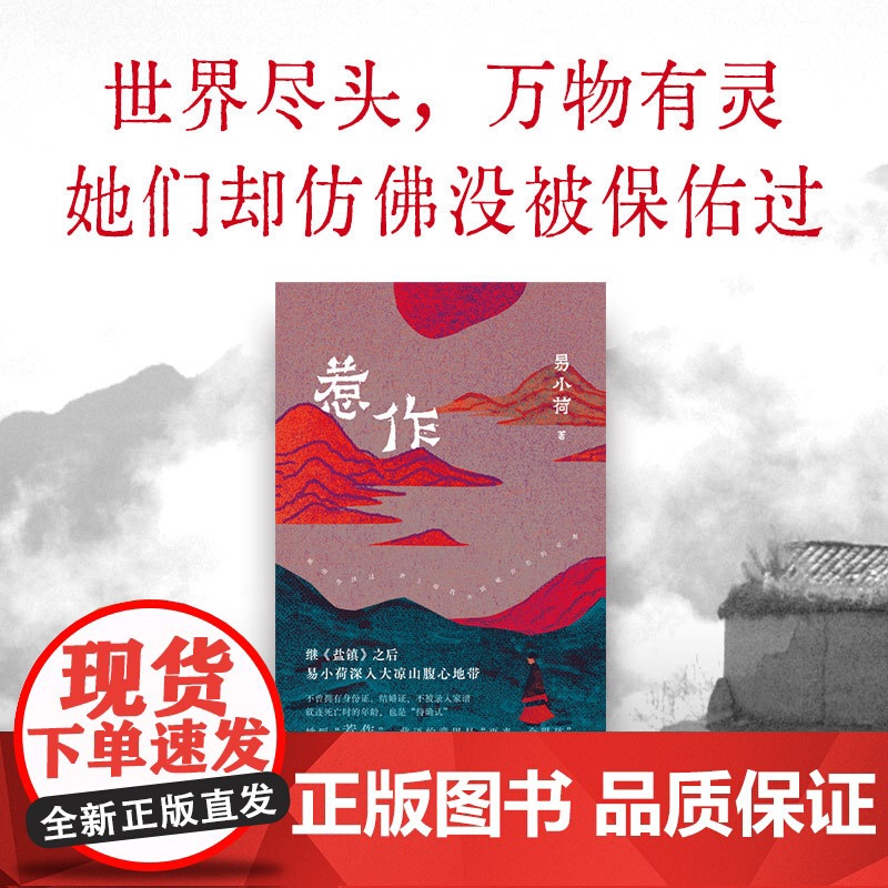 惹作 《盐镇》作者 易小荷 非虚构新作 深入大凉山腹地 一年调查 十八岁彝族女性之死 查无此人 女性主义 纪实高清大图