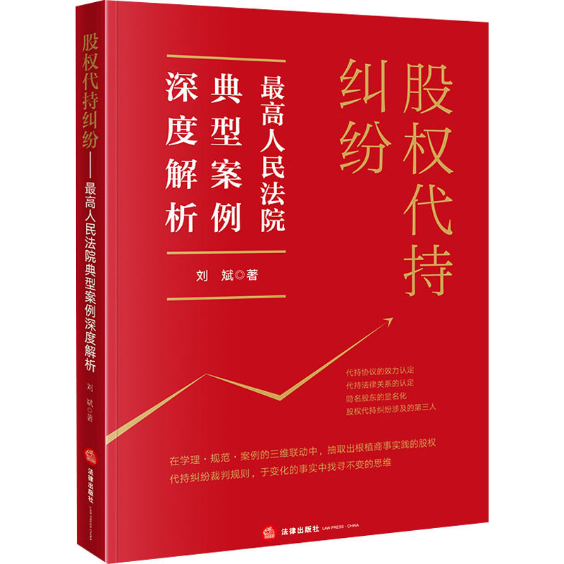 【M】股权代持纠纷 最高人民法院典型案例深度解析-9787519774295