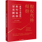 [M]股权代持纠纷 最高人民法院典型案例深度解析-9787519774295
