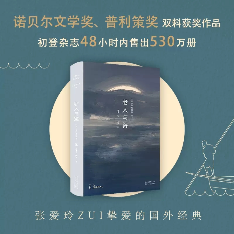 [正版]张爱玲译文集老人与海2020精装版 影响历史的百部经典之一 诺贝尔文学奖海明威作品老人与海97875302194高清大图