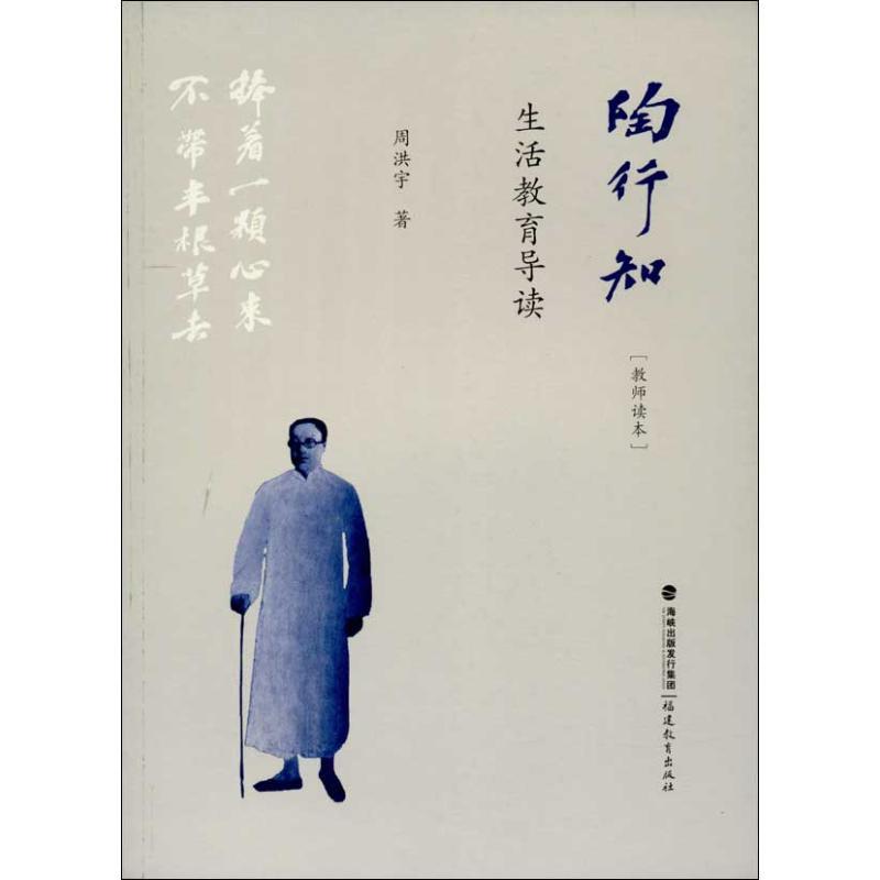 陶行知生活教育导读 周洪宇 著作 文教 文轩网
