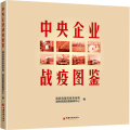 中央企业战疫图鉴
