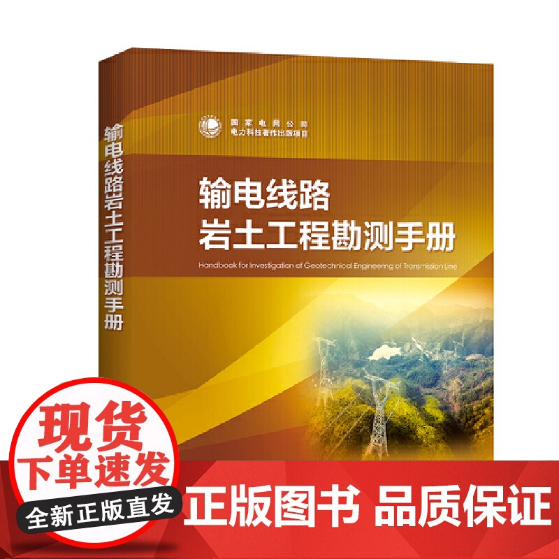 输电线路岩土工程勘测手册高清大图