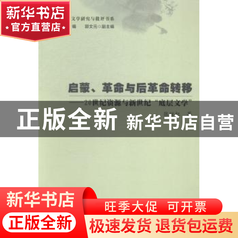 正版 启蒙、革命与后革命转移:20世纪资源与新世纪“底层文学”高清大图