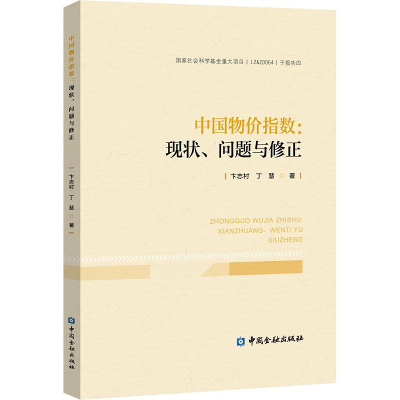 醉染图书中国物价指数:现状、问题与修正9787522002071高清大图