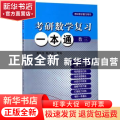 考研数学复习一本通:考研数学复习用书:数三