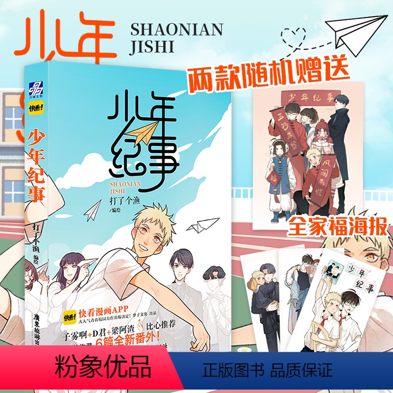 [正版]少年纪事漫画 打了个渔编绘 明信片或海报随机一款 快看漫画APP梁阿渣子雾漫画书 翰联图书专营店高清大图