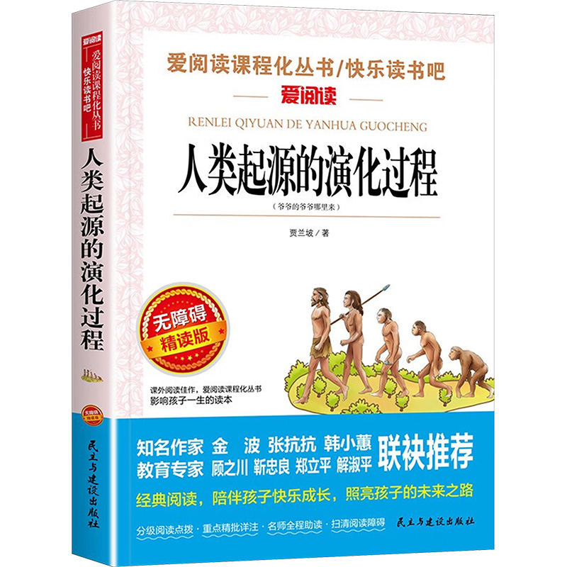 【M】人类起源的演化过程 无障碍精读版-9787513928656