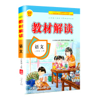 【正版2019秋】 教材解读 3年级上册语文部编人教版RJ 小学三年级上教材全解同步课本教辅导资料书教材解析参考同步