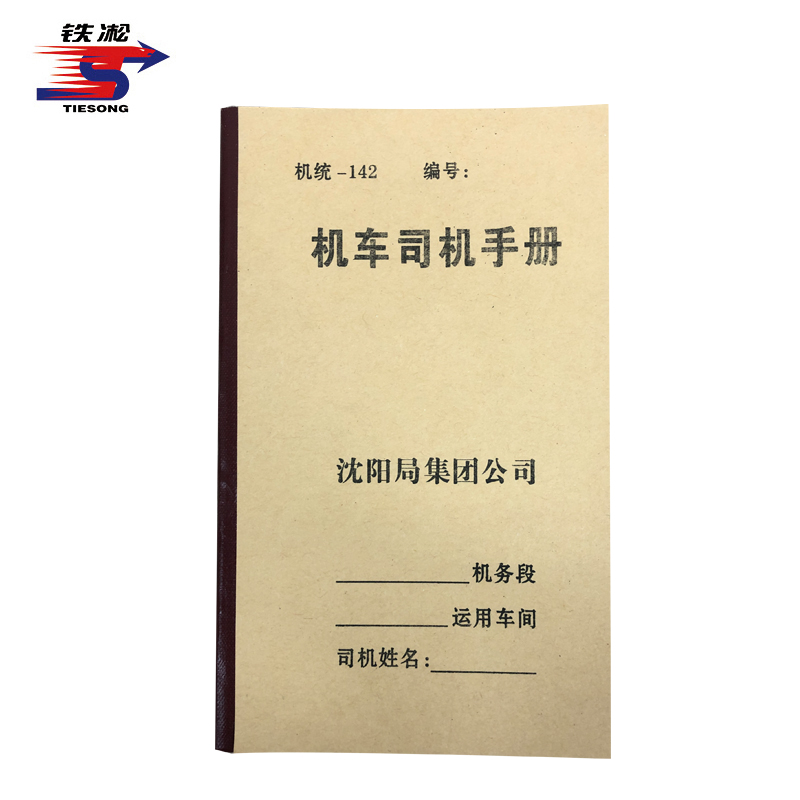 铁凇 机车司机手册 (机统-142) 105*173mm 册高清大图