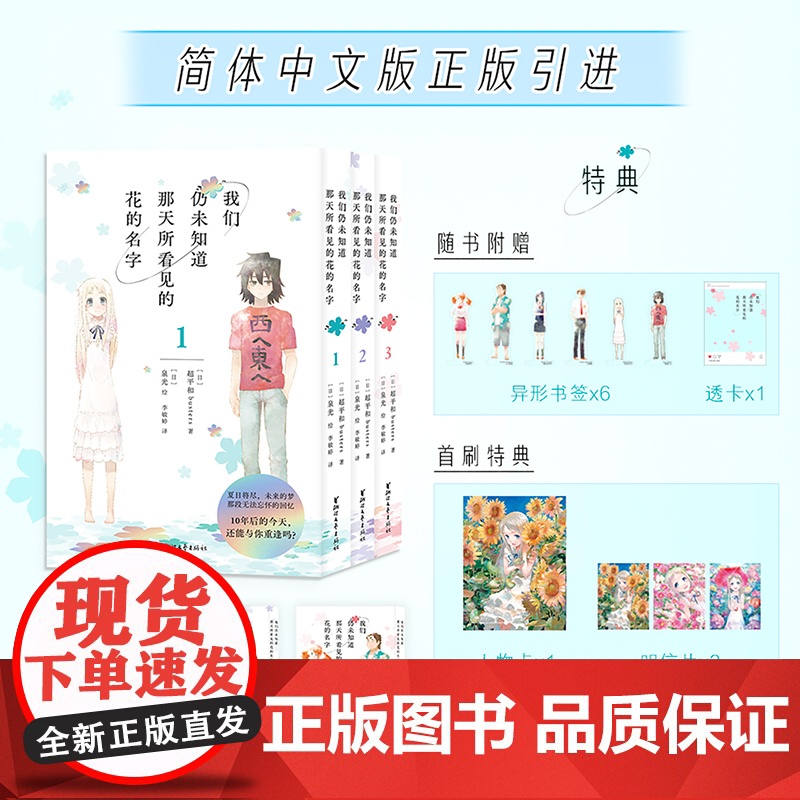 【首刷特典版人物卡+明信片+随书赠透卡+异形书签】我们仍未知道那天所看见的花的名字 3册套装 简体中文正版 未闻花名预售