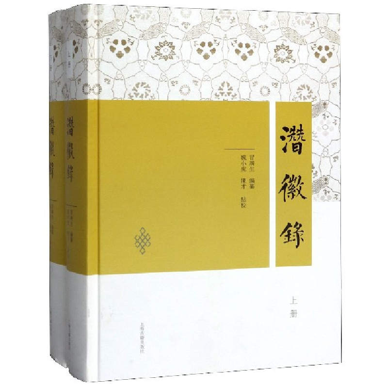 音像潜徽录(上下)(精)编者:冒广生|校注:魏小虎//陈才