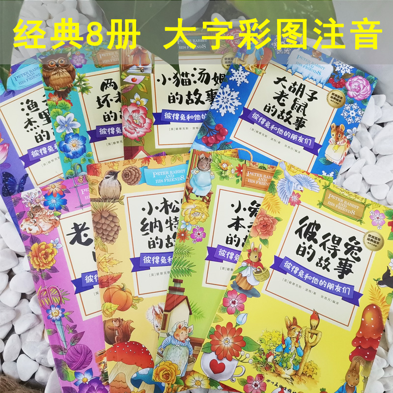 醉染图书彼得兔和他的朋友们(全8册)9787541044021高清大图
