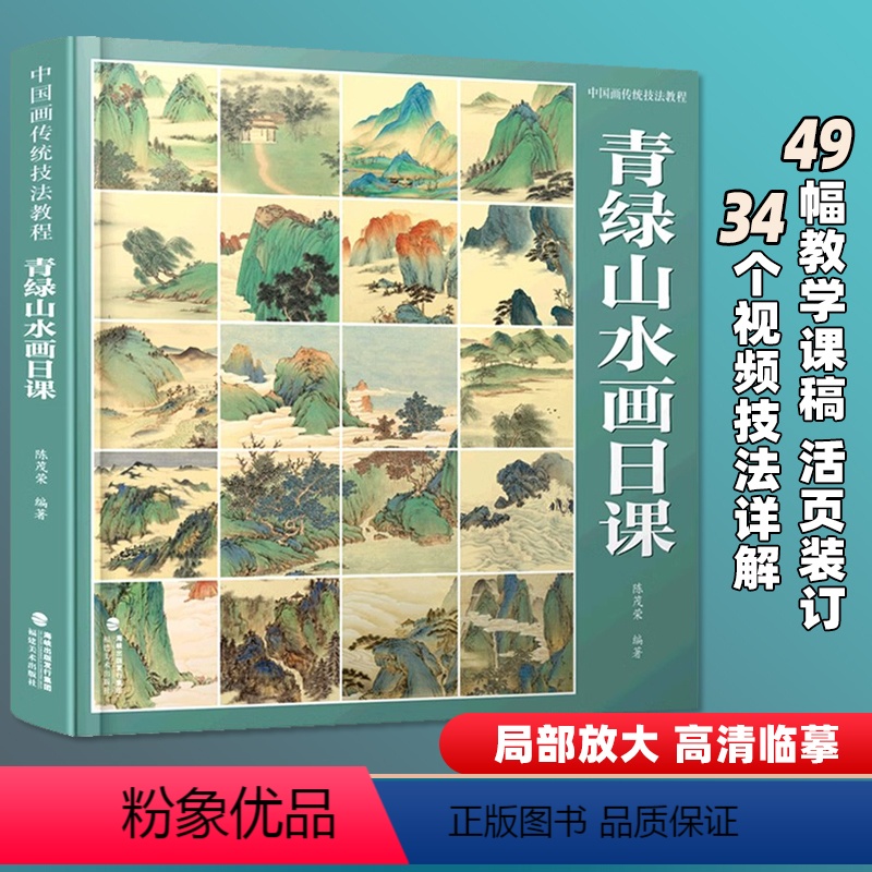 【正版】青绿山水画日课 中国画传统技法教程 陈茂荣编著写意水墨山水初学者从入门到精通自学零基础教程书临摹大全福建美术出
