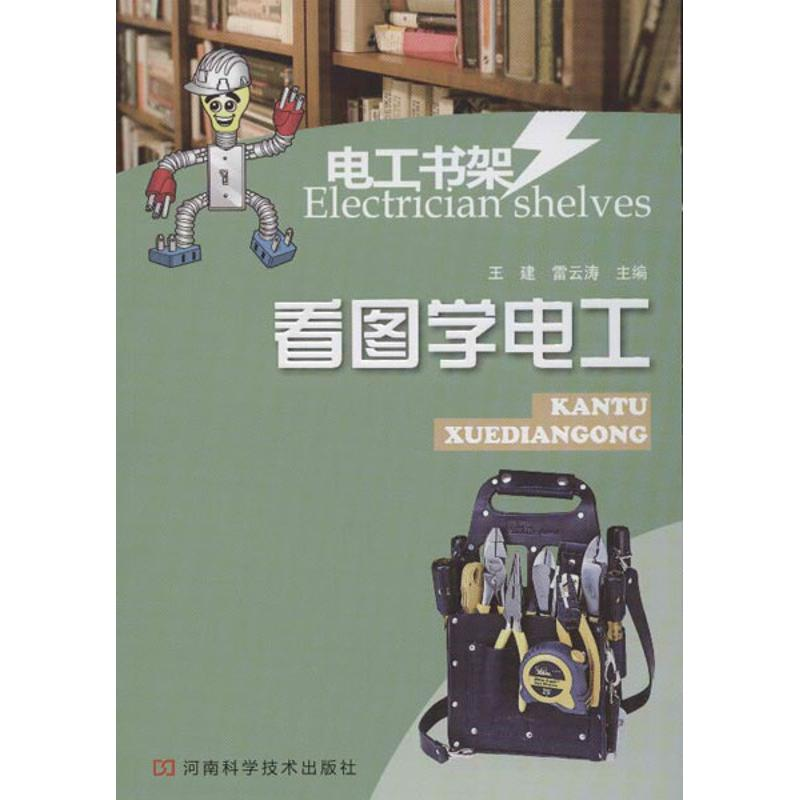 【M】看图学电工-9787534955297