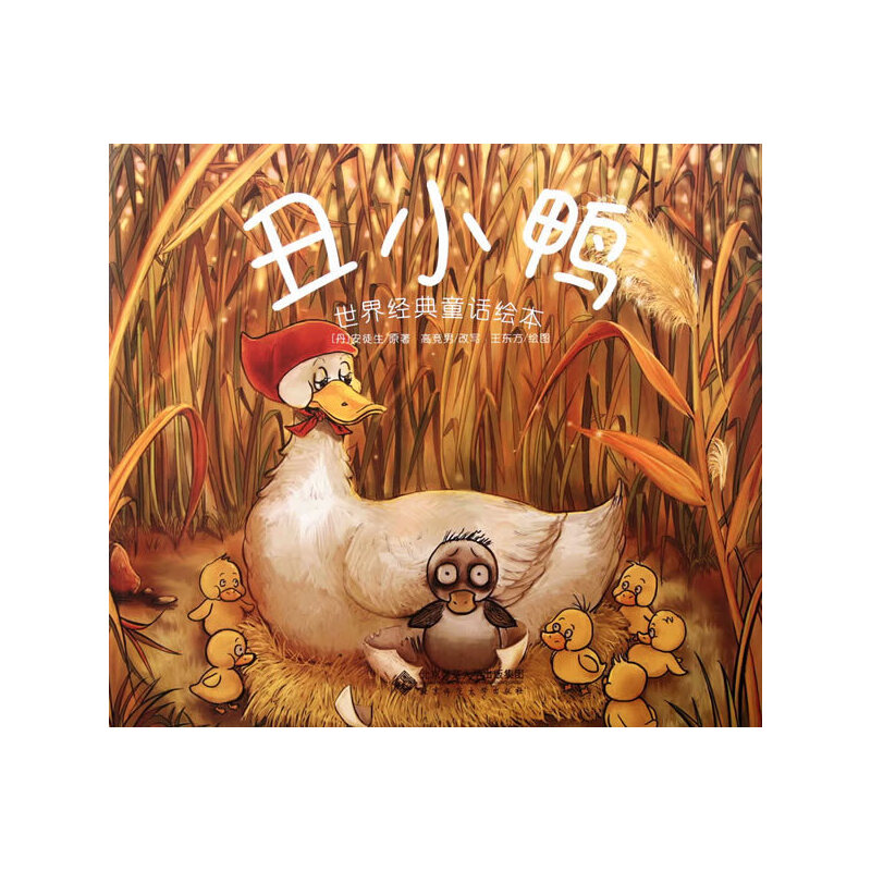 正版新书]丑小鸭/世界经典童话绘本(丹)安徒9787303091829高清大图