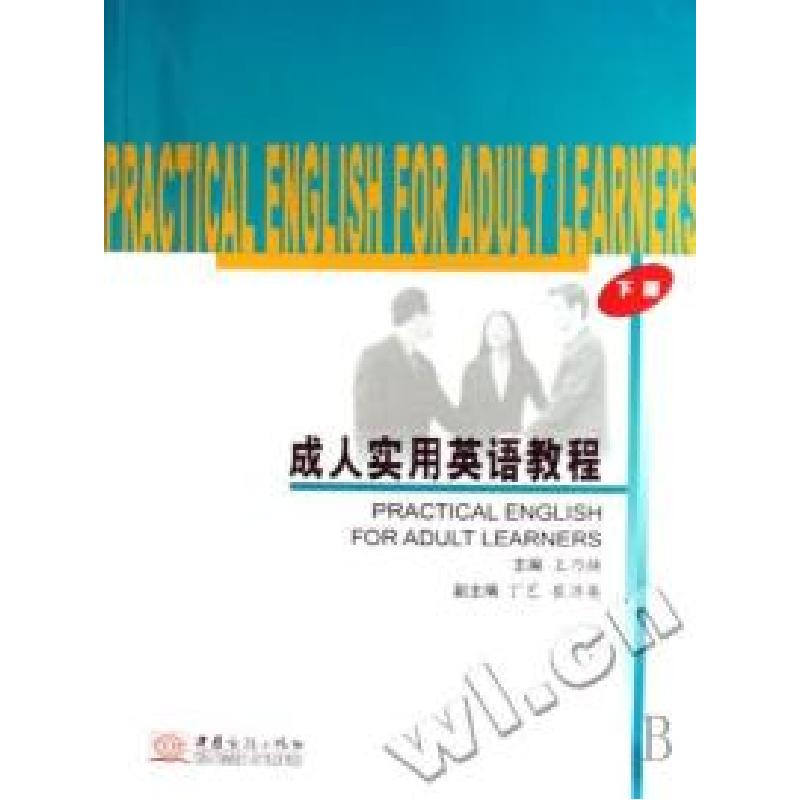正版新书]成人实用英语教程(下)王乃换9787801817174高清大图