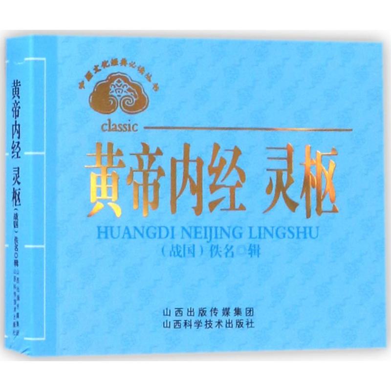 中医文化经典必读丛书——黄帝内经 灵枢高清大图
