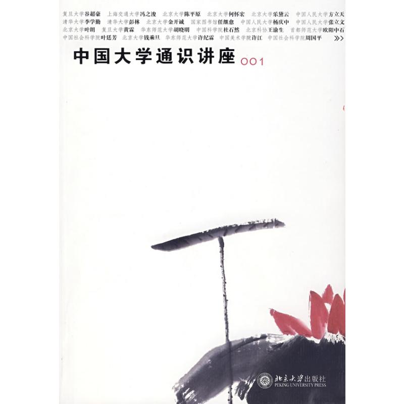 【M】中国大学通识讲座001-9787301131633