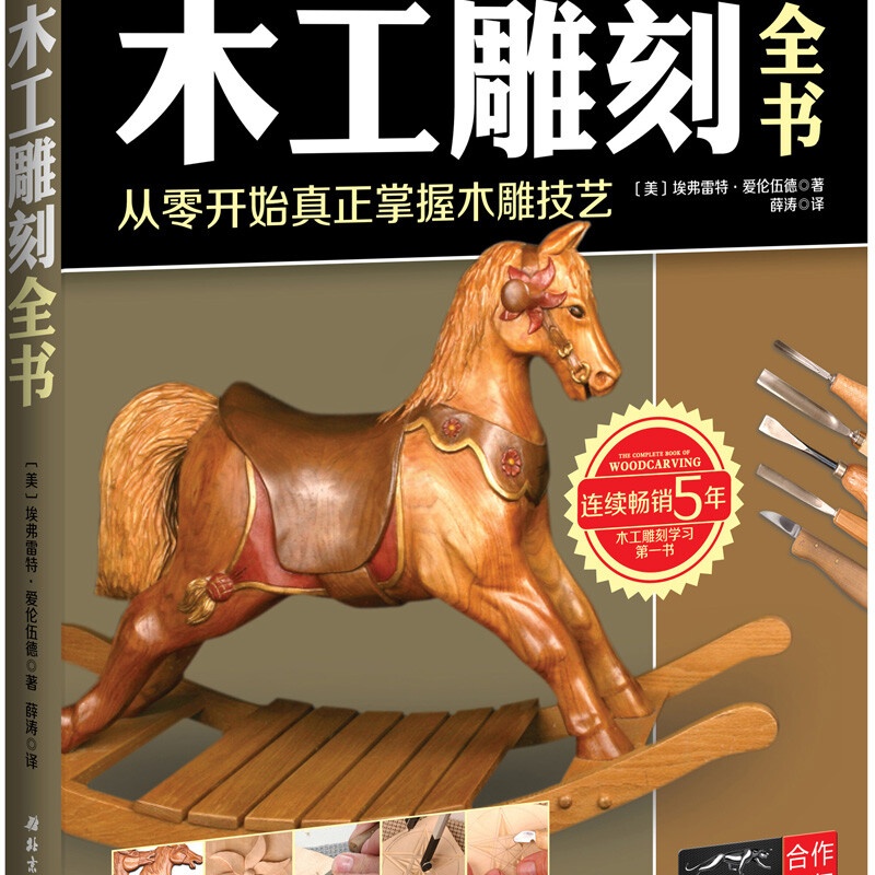 木工雕刻全书:从零开始真正掌握木雕技艺高清大图