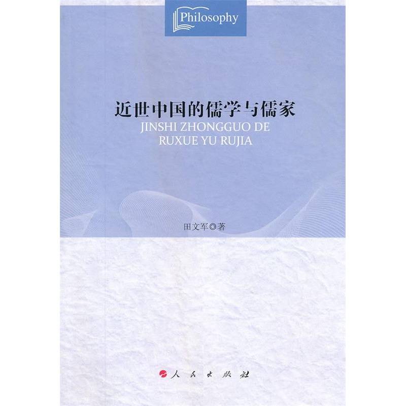 正版新书】近世中国的儒学与儒家田文军9787010107349