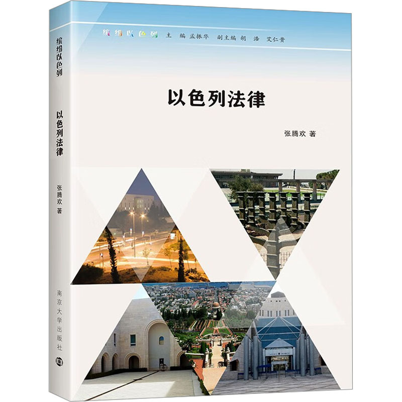 以色列法律 张腾欢 著 孟振华 编 社科 文轩网