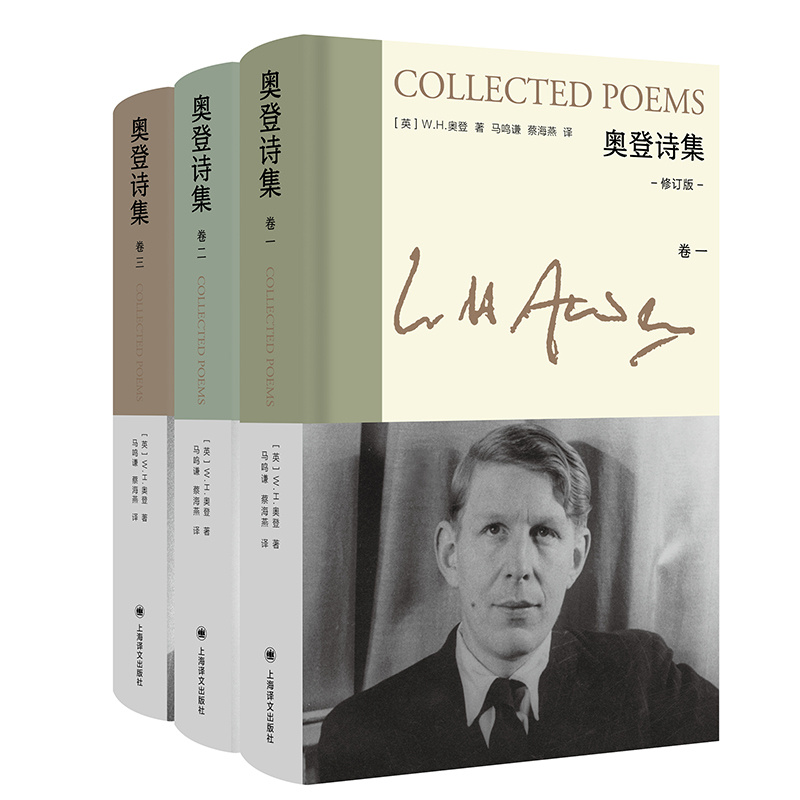 [正版]奥登诗集[英]W.H.奥登著 新版奥登文集 马鸣谦 蔡海燕译 全新修订版 根据奥登自愿保留的诗歌全集译出 精华高清大图