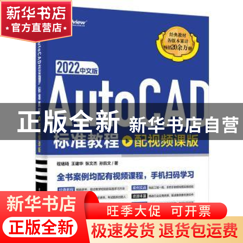 正版 AutoCAD 2022中文版标准教程(配视频课版) 程绪琦等 电子高清大图