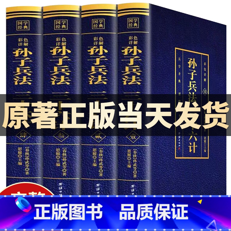 [正版]孙子兵法与三十六计原著全套彩色详解无删减白话文全注全译小学生青少年版高启强同款孙子兵法成人36计兵法谋略书解读