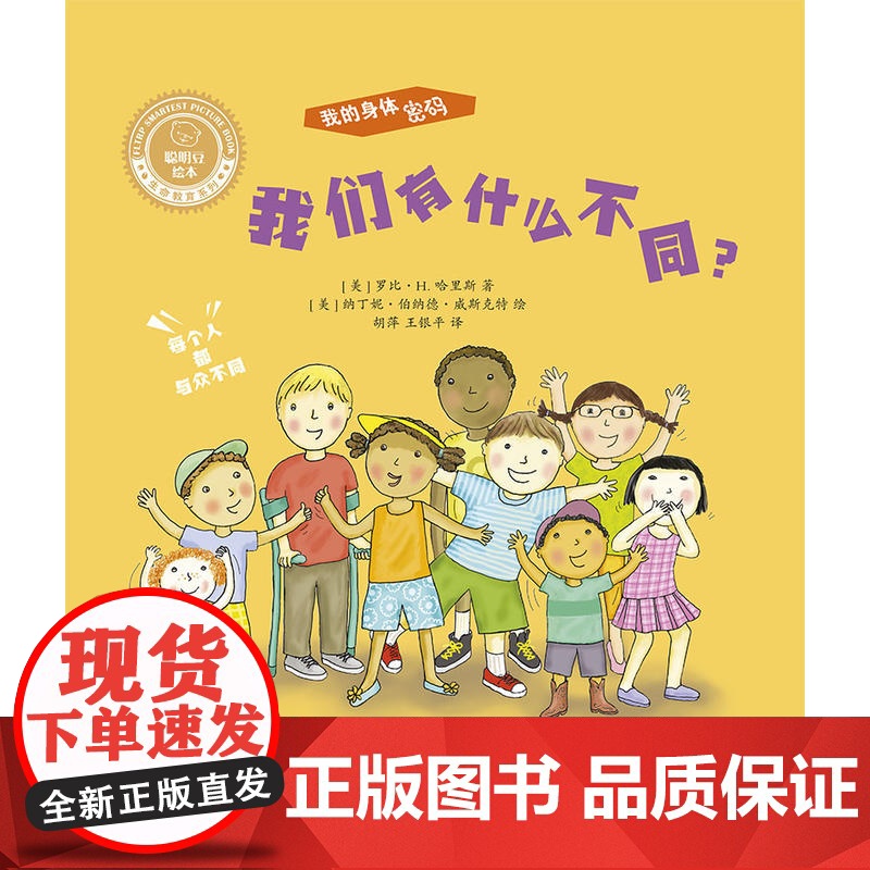 聪明豆绘本.生命教育系列:我的身体密码.我们有什么不同?高清大图