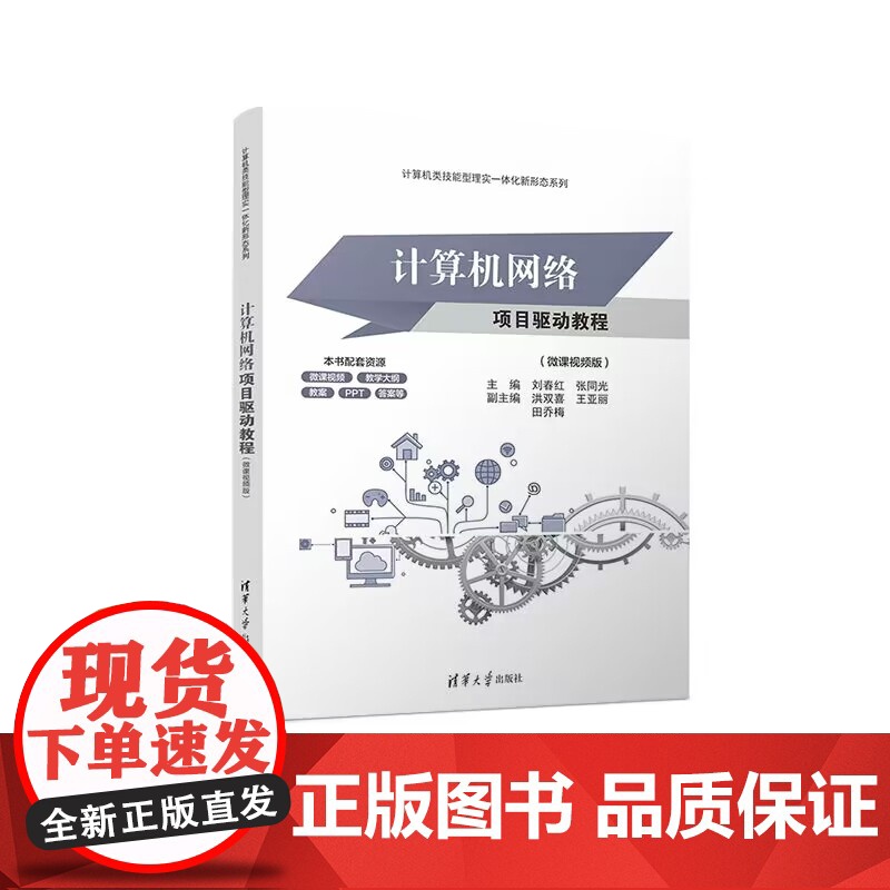 正版图书 计算机网络项目驱动教程(微课视频版) 刘春红 张同光 洪双喜 王亚丽 田乔梅 清华大学出版社 计算机网