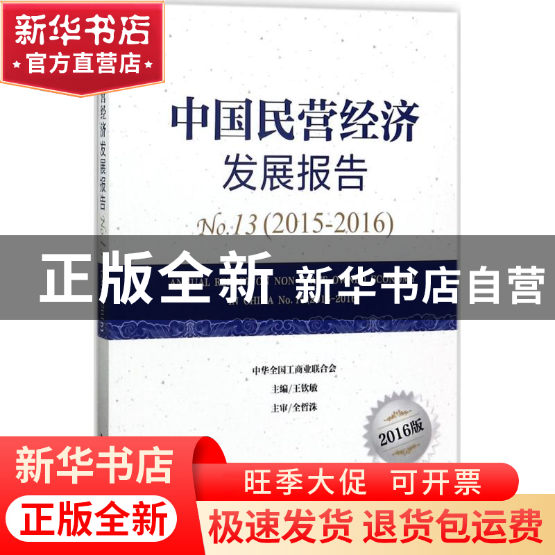 正版 中国民营经济发展报告:2016版:No.13 (2015-2016):No.13 (20高清大图