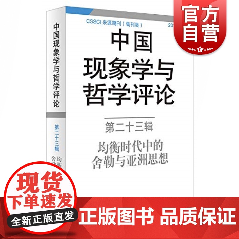 中国现象学与哲学评论(第23辑) 均衡时代中的舍勒与亚洲思想 中国现象学与哲学评 舍勒研究 CSSCI来源期刊 上海译文高清大图