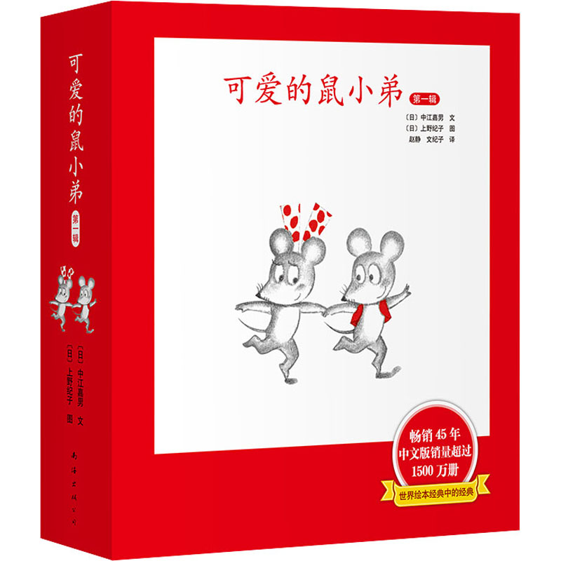 醉染图书可爱的鼠小弟 辑(全6册)9787544265256高清大图