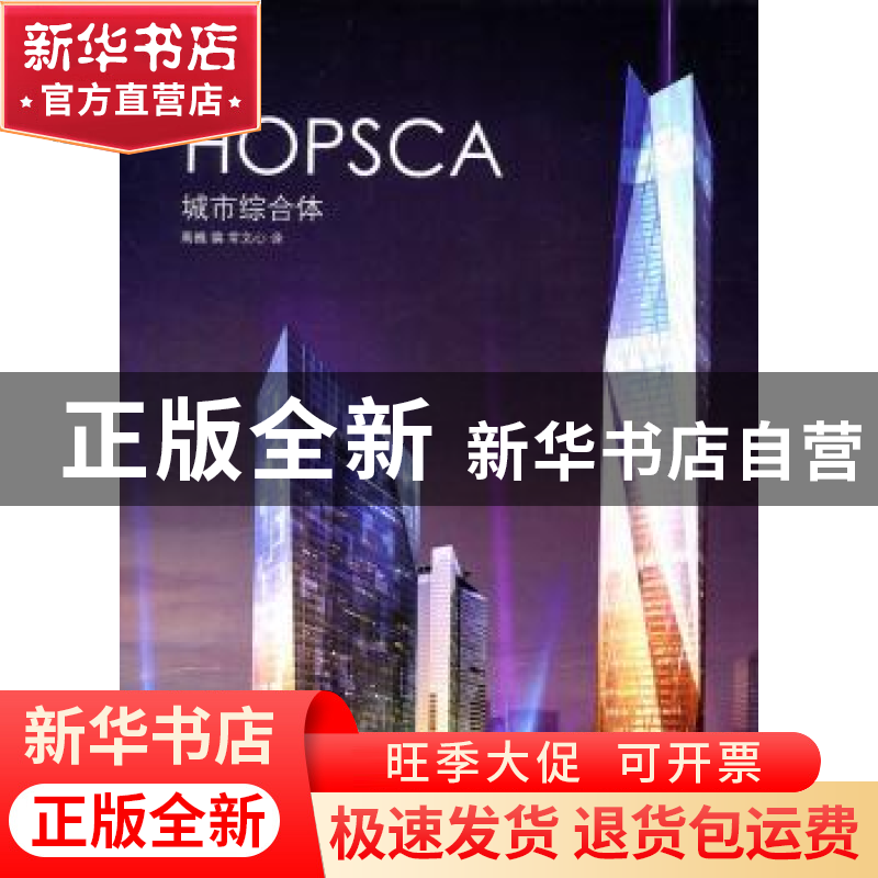 正版 城市综合体 高巍编 辽宁科学技术出版社 9787538165821 书