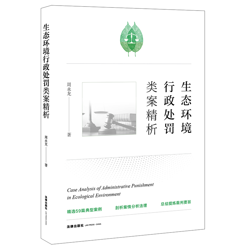 [正版]2021 生态环境行政处罚类案精析高清大图