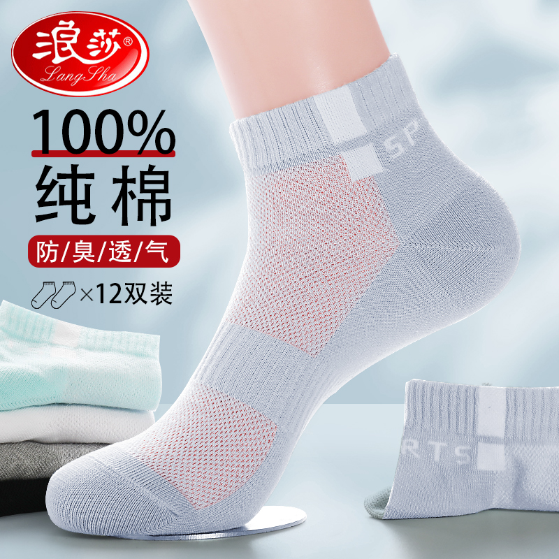 浪莎运动袜子男生纯棉短袜夏季薄款全棉防臭吸汗透气夏天男士短汗高清大图