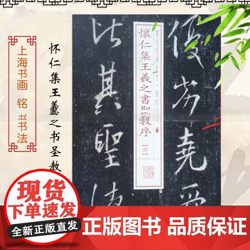 怀仁集王羲之书圣教序(6) 书法经典放大 铭刻系列 书法碑帖 篆刻字帖 毛笔字书法自学教材 正版书法字帖 上海书画出版社高清大图