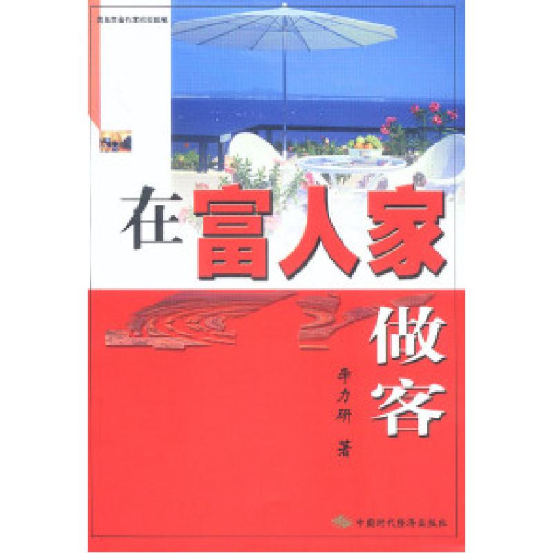 正版新书】在富人家做客李力研9787801693709