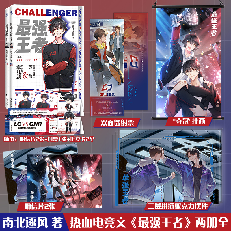 [正版]随机掉落亲签 强王者全2册南北逐风 热血ADC章凡颜&全能打野苏哲SOLO腹黑长佩文学经典电竞小说LOL英雄联高清大图