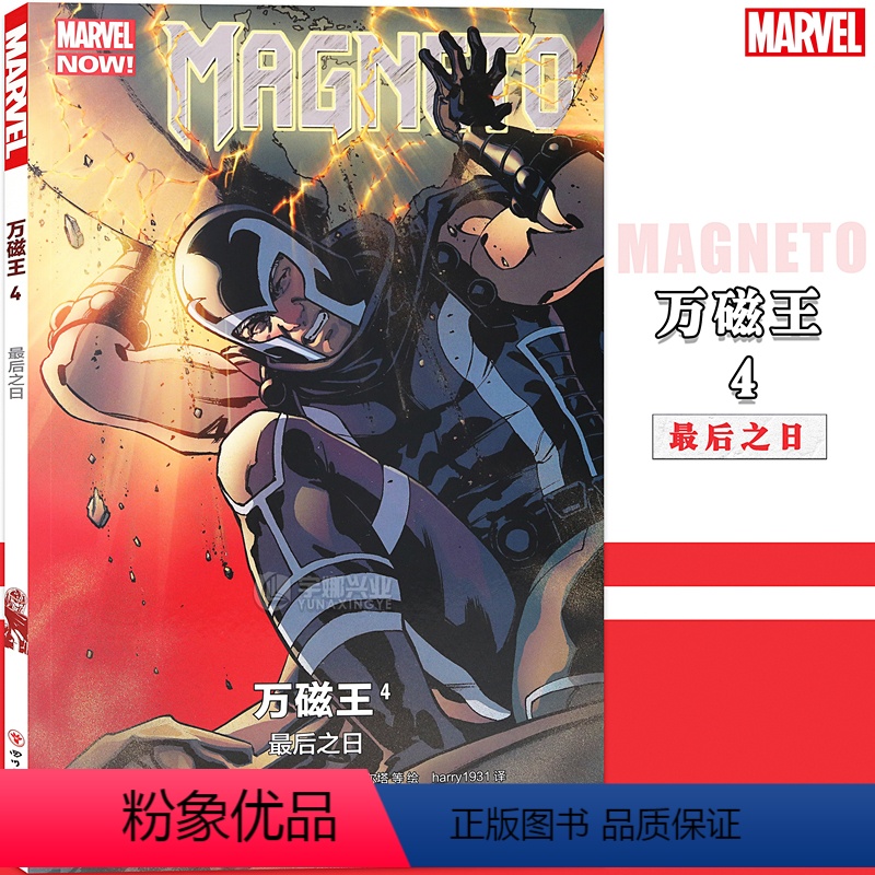 【正版】 万磁王漫画4 第4册 后之日 MARVEL漫威漫画全新X战警漫画绘本变种人的故事雷光眼教授琴葛蕾金刚狼神盾局科