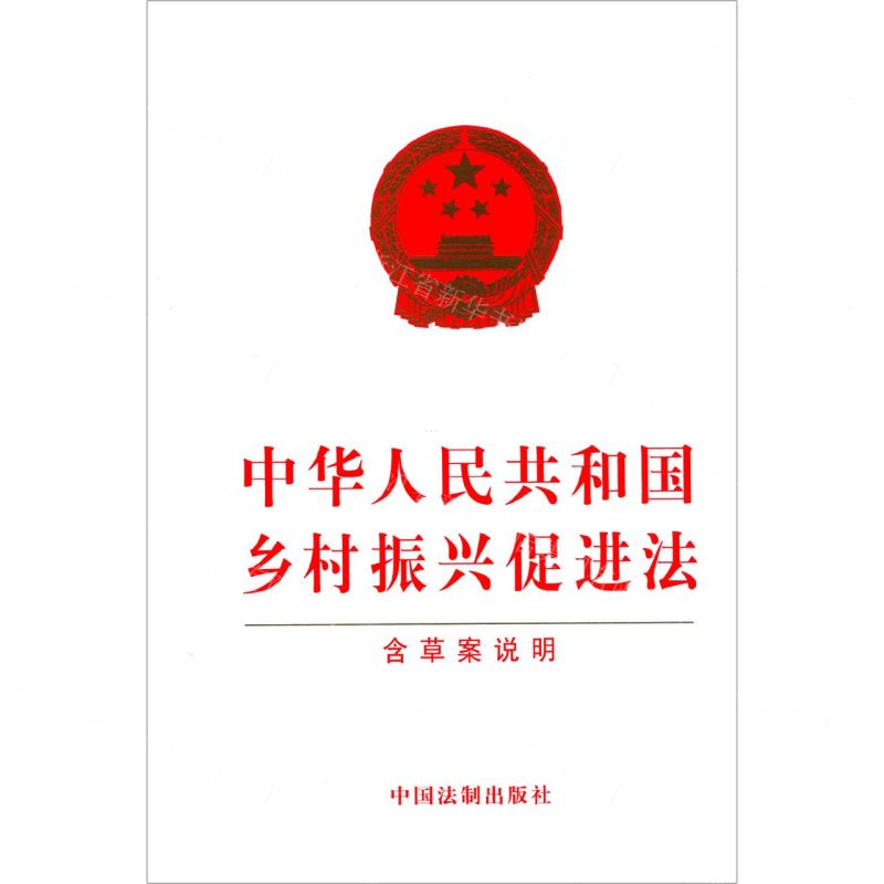 [N]中华人民共和国乡村振兴促进法(含草案说明)-9787521618235高清大图